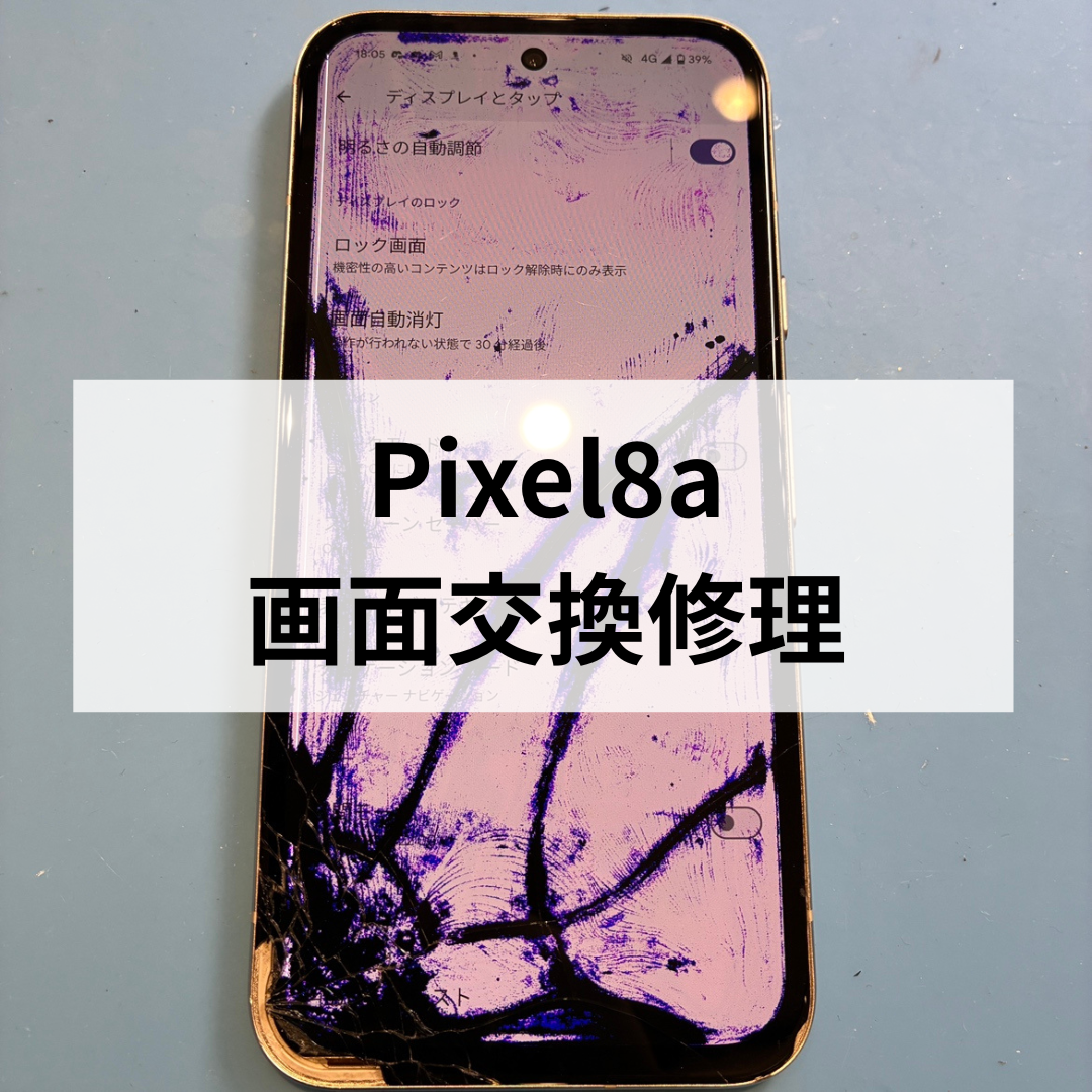 Pixel 8aの画面割れ・液晶不良でお困りではありませんか？スマホ修理工房天神地下街店で即日修理可能です！